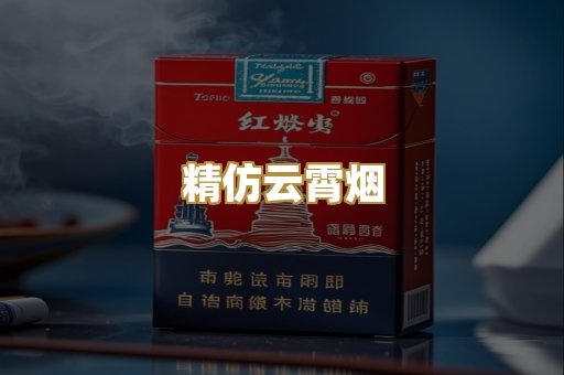 精仿云霄烟