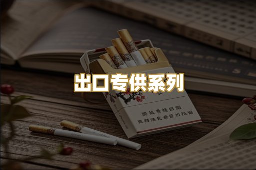 出口专供系列